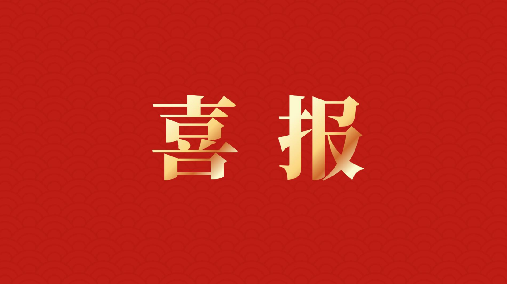 深耕 “百千萬工程” 助力區(qū)域高質(zhì)量發(fā)展 —— 集團董事長李建華獲梅州市表彰！