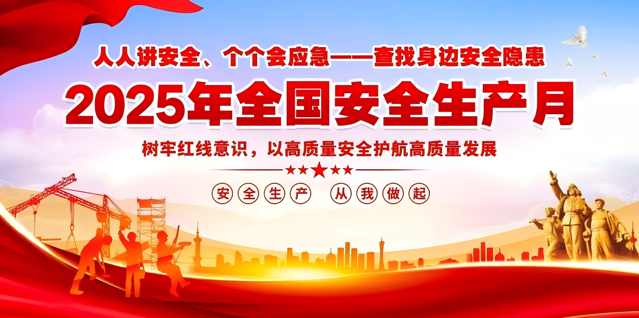 人人講安全、個個會應(yīng)急--查找身邊安全隱患 | 集團公司組織開展“安全生產(chǎn)月”系列活動！